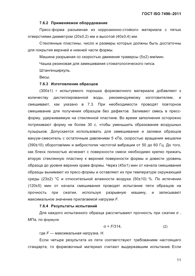 ГОСТ ISO 7490-2011, страница 14