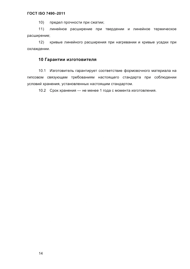 ГОСТ ISO 7490-2011, страница 17