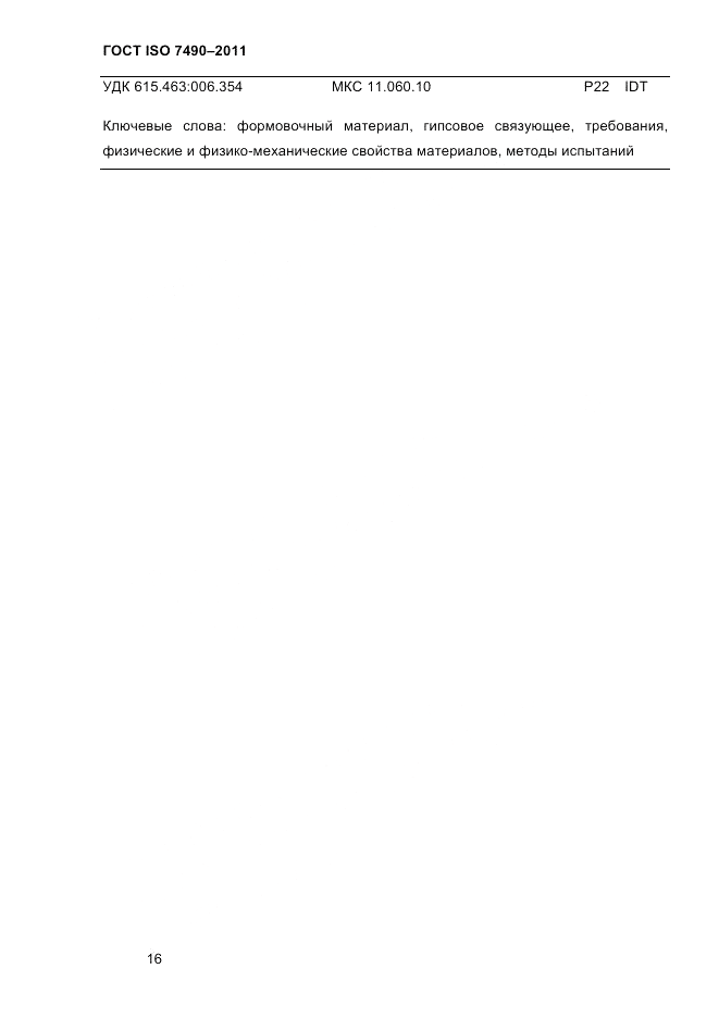 ГОСТ ISO 7490-2011, страница 19