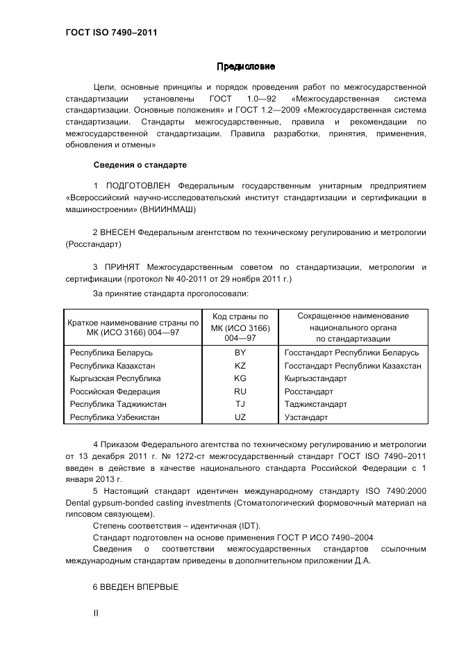 ГОСТ ISO 7490-2011, страница 2