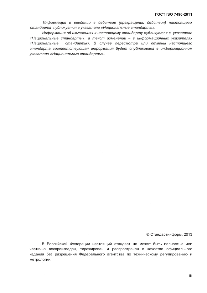 ГОСТ ISO 7490-2011, страница 3