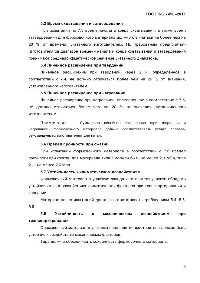 ГОСТ ISO 7490-2011, страница 6