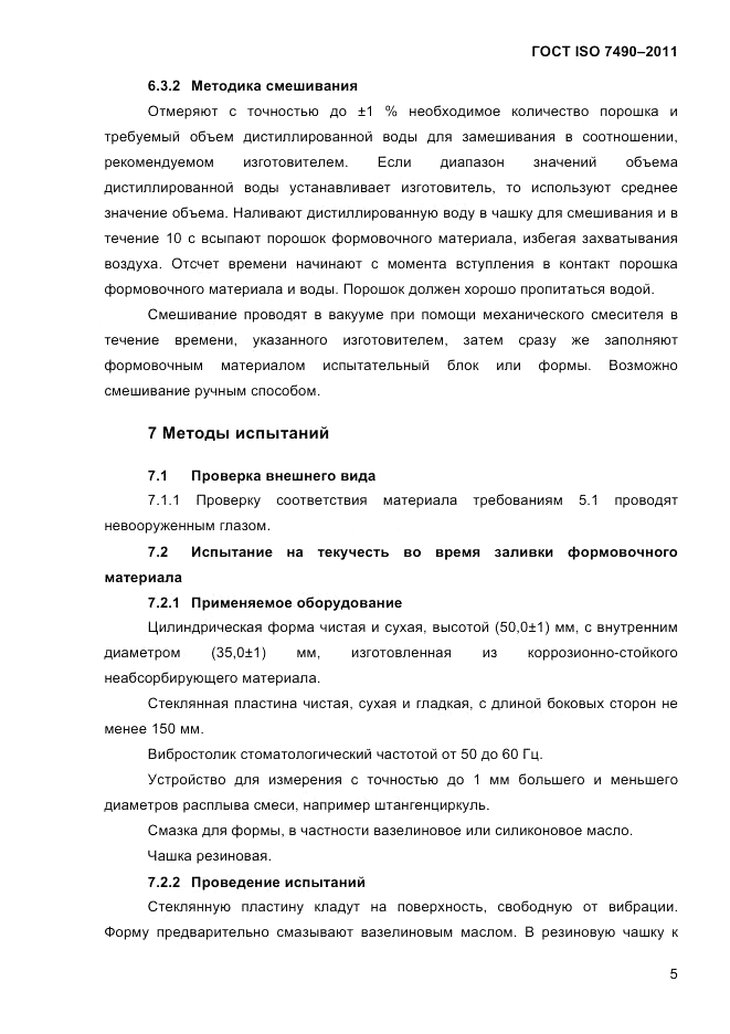 ГОСТ ISO 7490-2011, страница 8