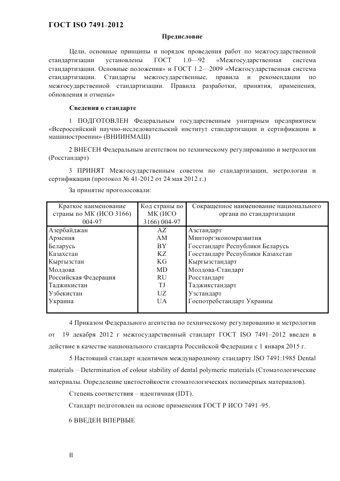 ГОСТ ISO 7491-2012, страница 2