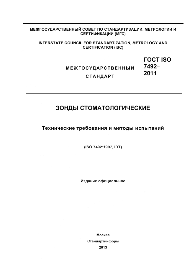 ГОСТ ISO 7492-2011, страница 1