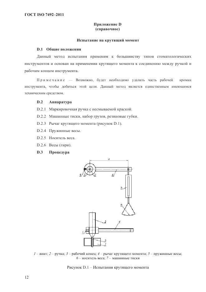ГОСТ ISO 7492-2011, страница 15