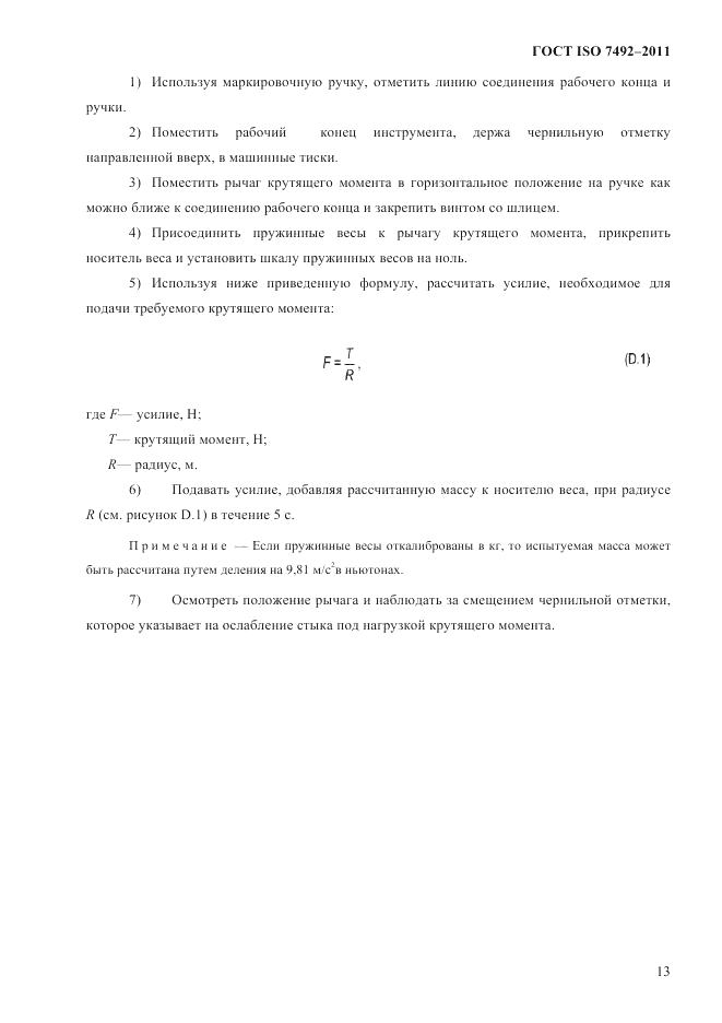 ГОСТ ISO 7492-2011, страница 16