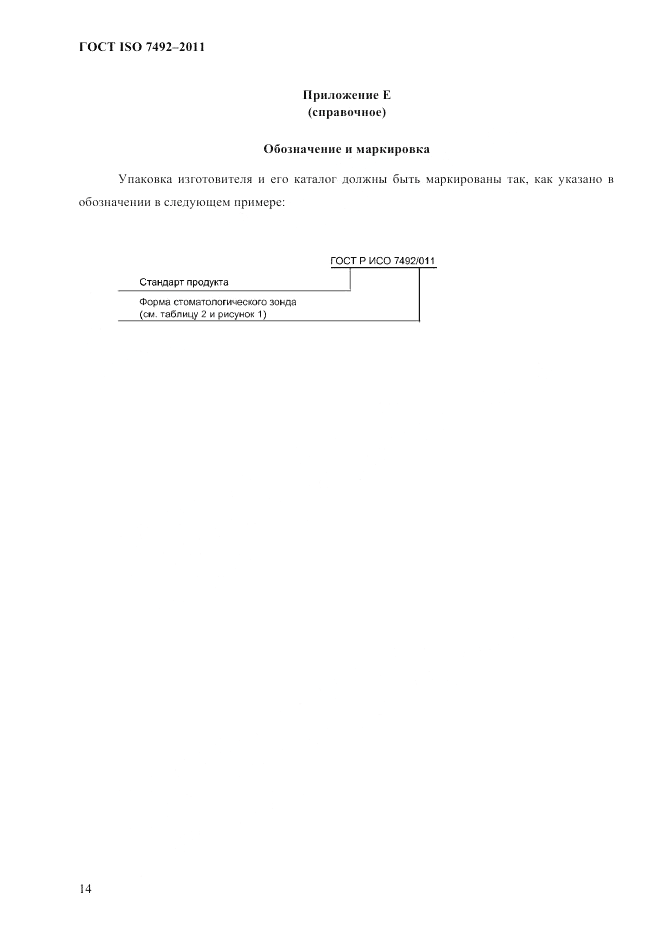 ГОСТ ISO 7492-2011, страница 17