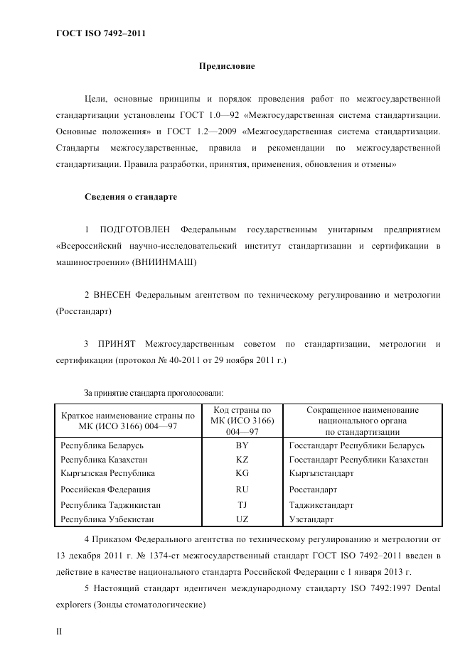 ГОСТ ISO 7492-2011, страница 2