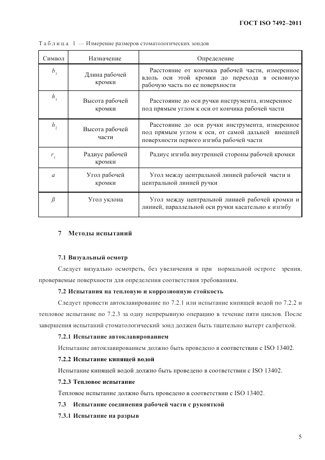 ГОСТ ISO 7492-2011, страница 8