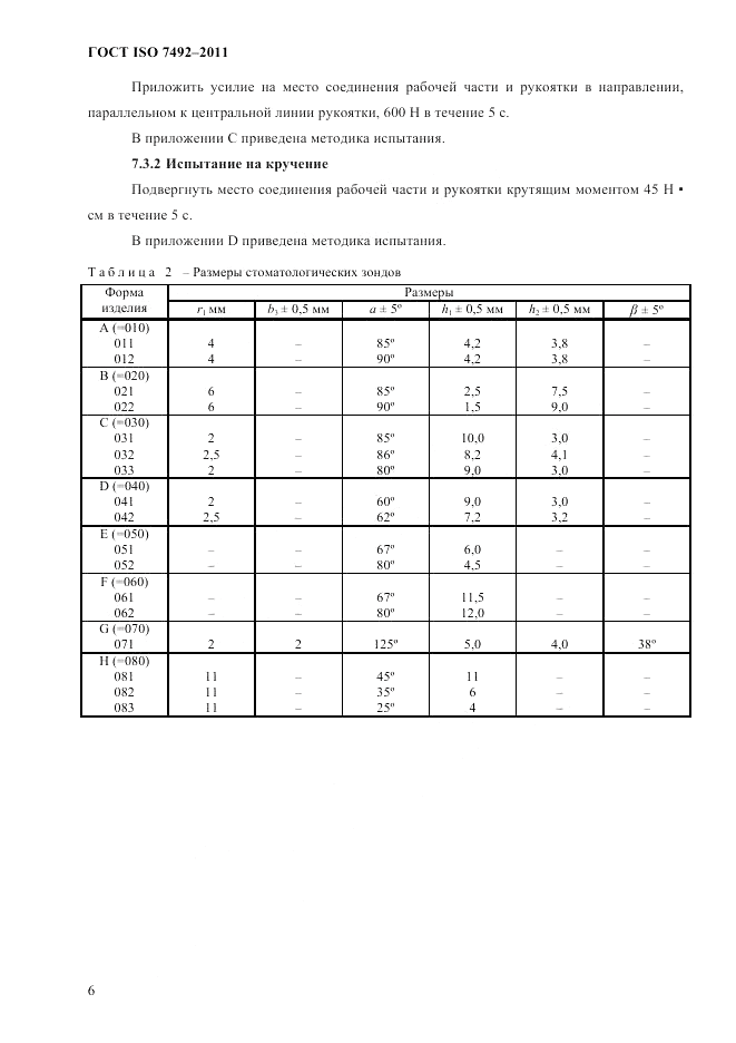 ГОСТ ISO 7492-2011, страница 9