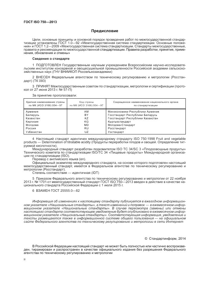 ГОСТ ISO 750-2013, страница 2