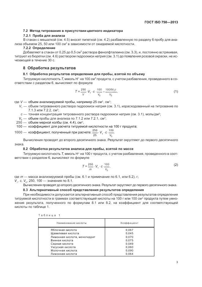 ГОСТ ISO 750-2013, страница 5
