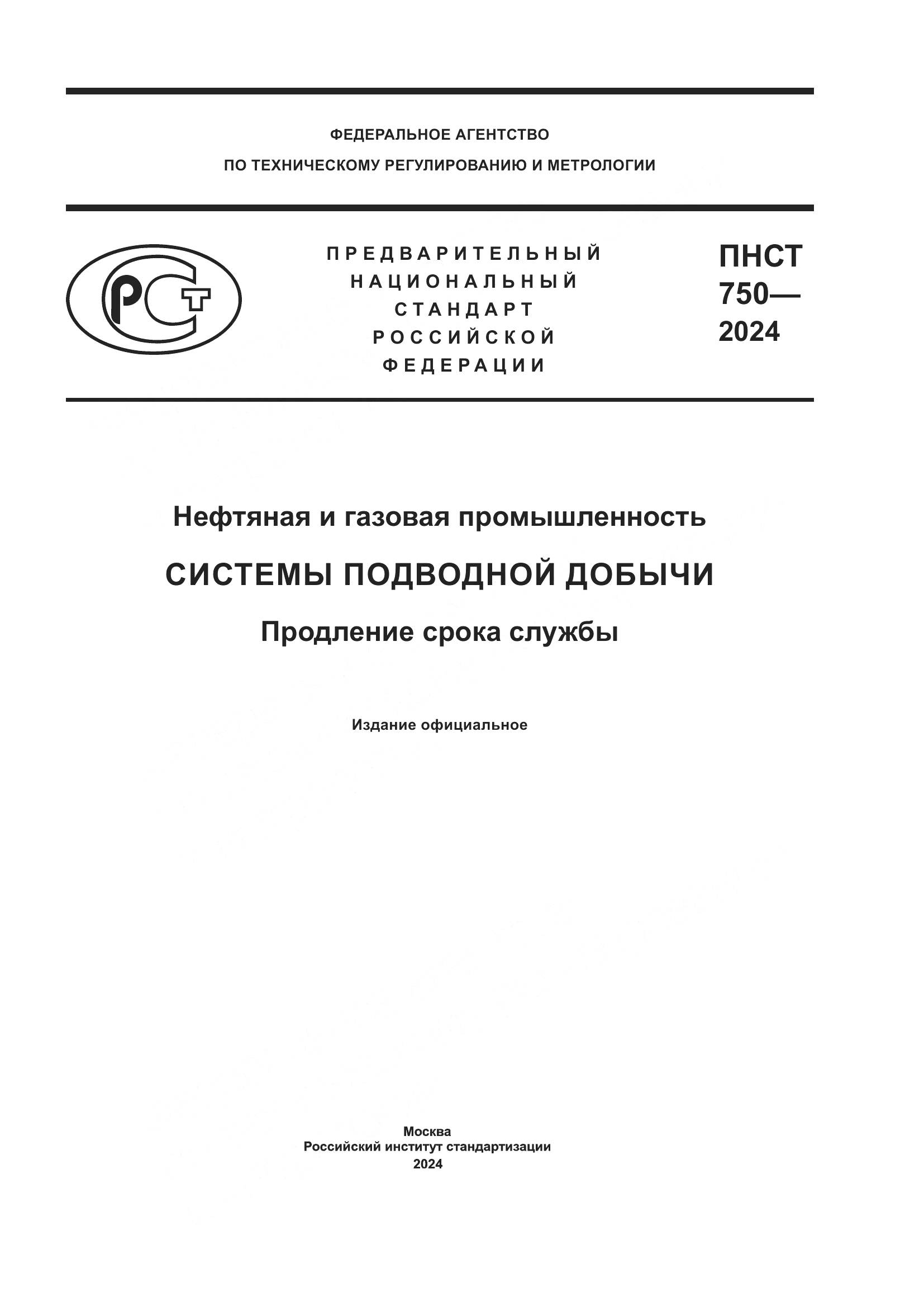 ПНСТ 750-2024, страница 1