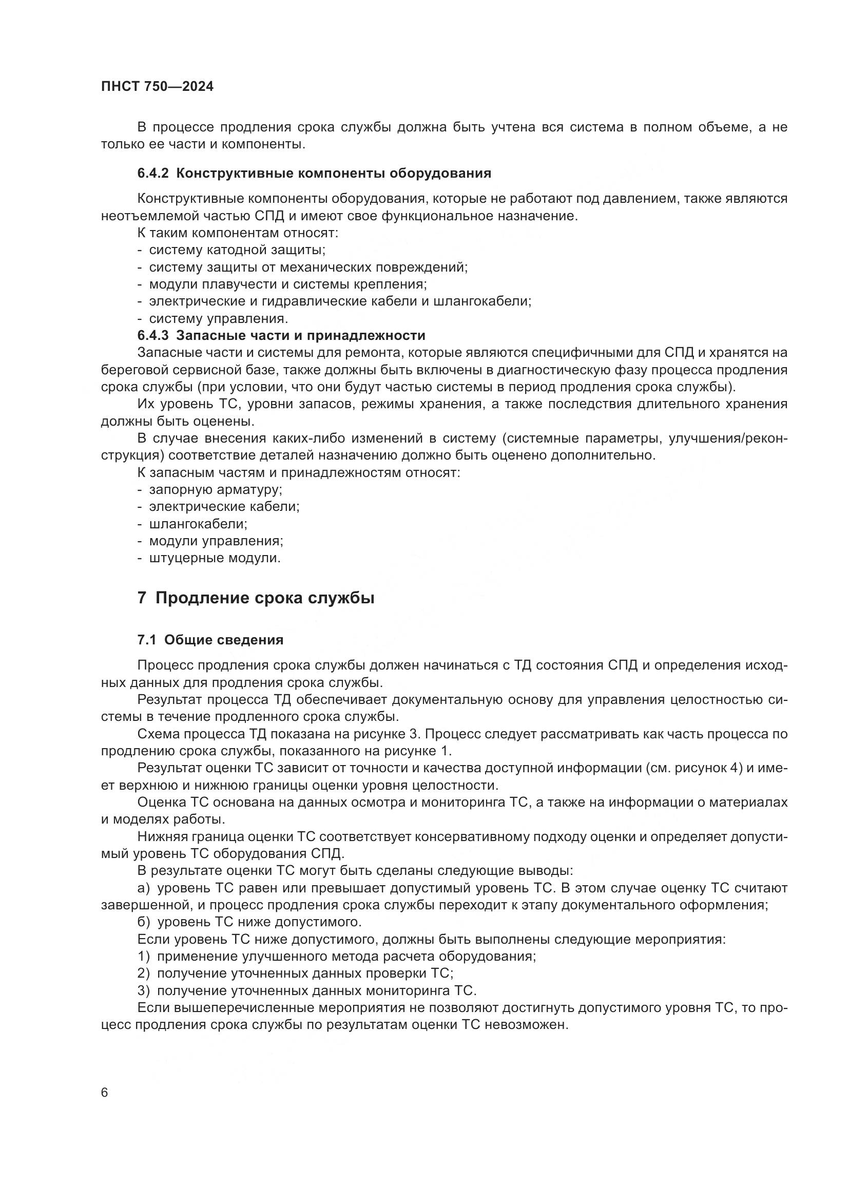 ПНСТ 750-2024, страница 10