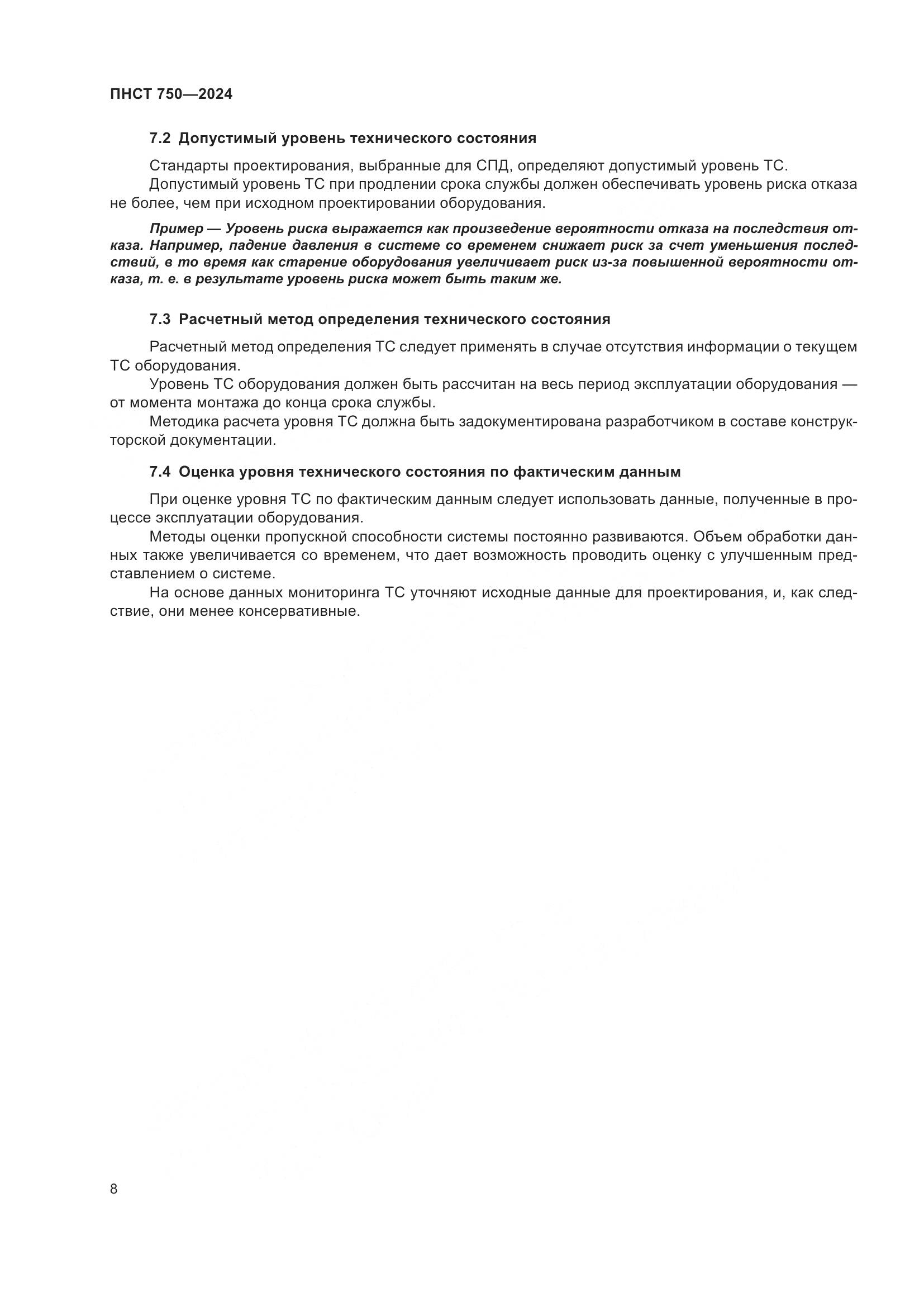 ПНСТ 750-2024, страница 12