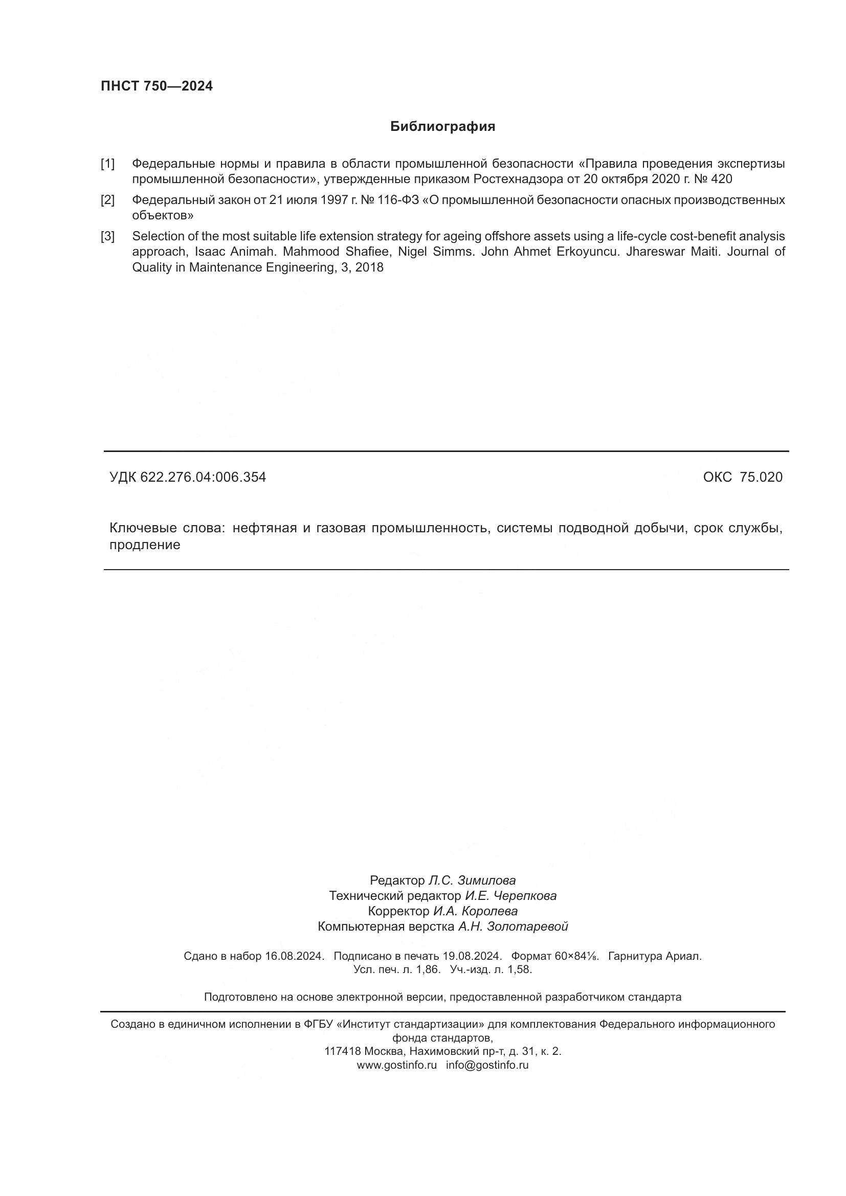 ПНСТ 750-2024, страница 16