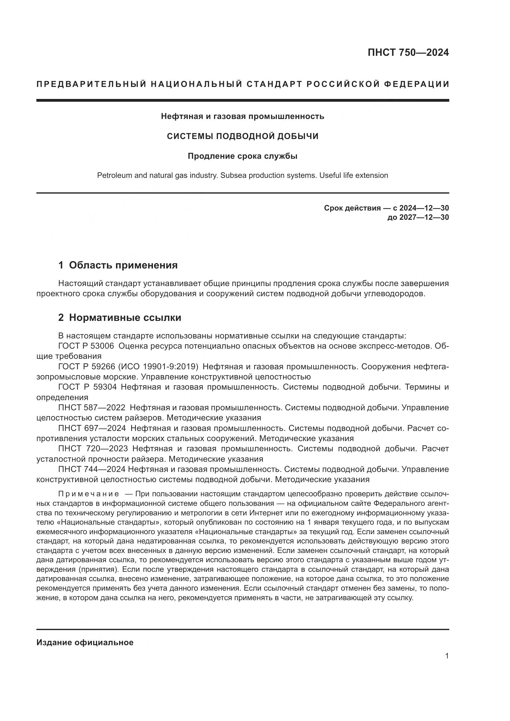 ПНСТ 750-2024, страница 5