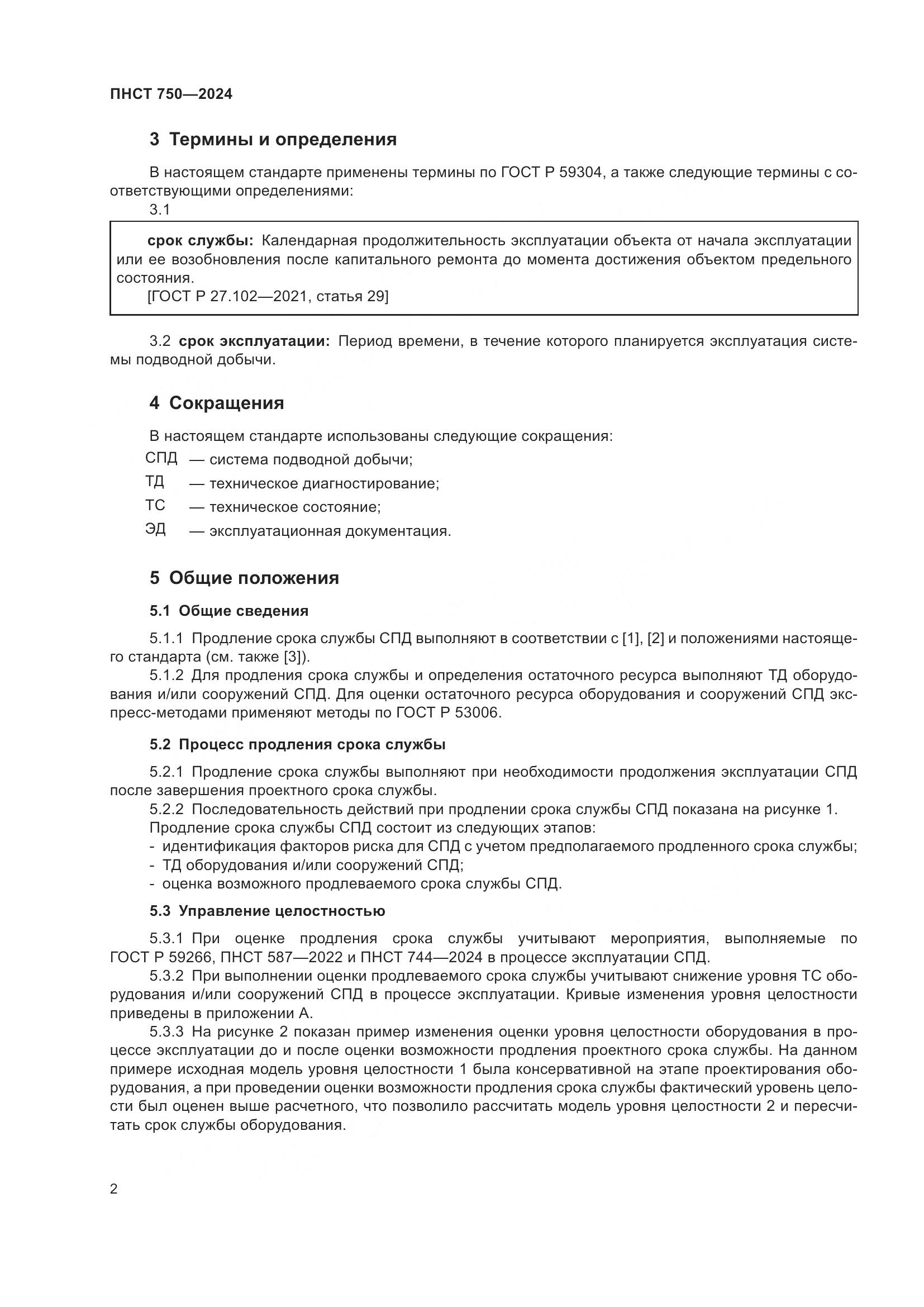 ПНСТ 750-2024, страница 6