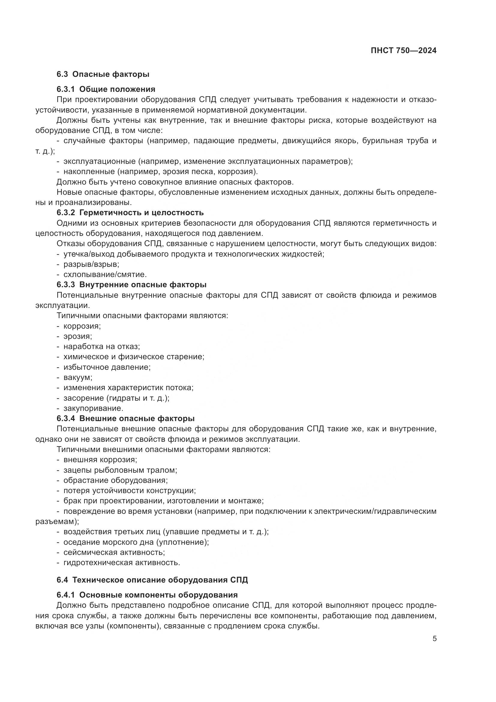 ПНСТ 750-2024, страница 9