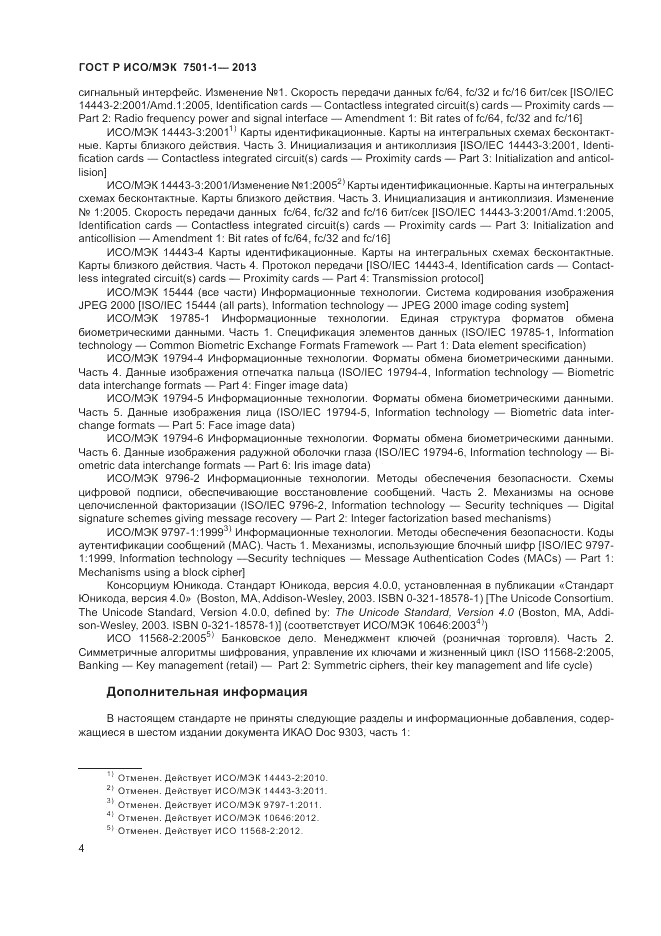 ГОСТ Р ИСО/МЭК 7501-1-2013, страница 6