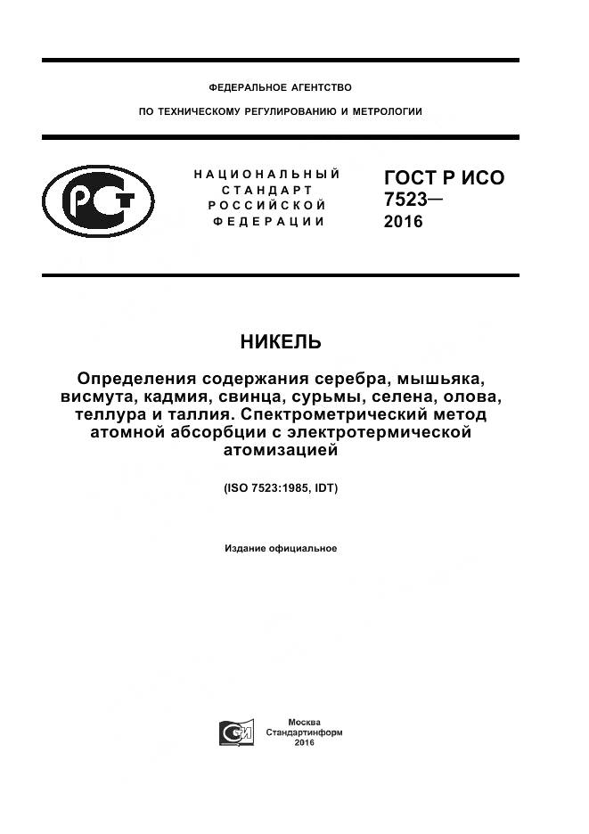 ГОСТ Р ИСО 7523-2016, страница 1