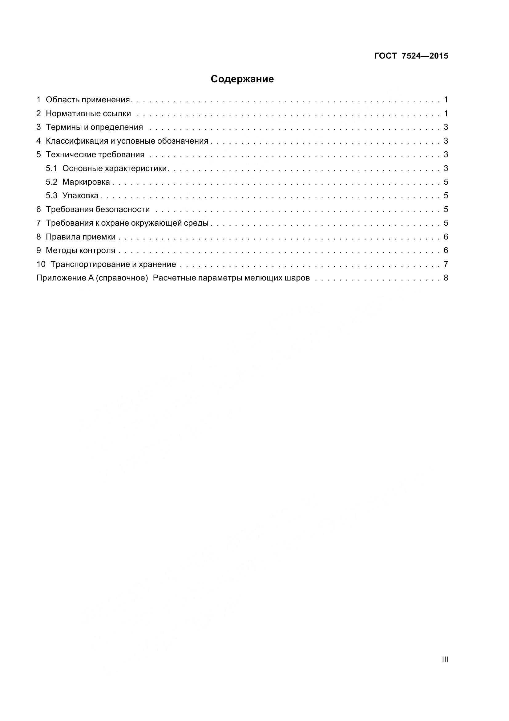 ГОСТ 7524-2015, страница 3