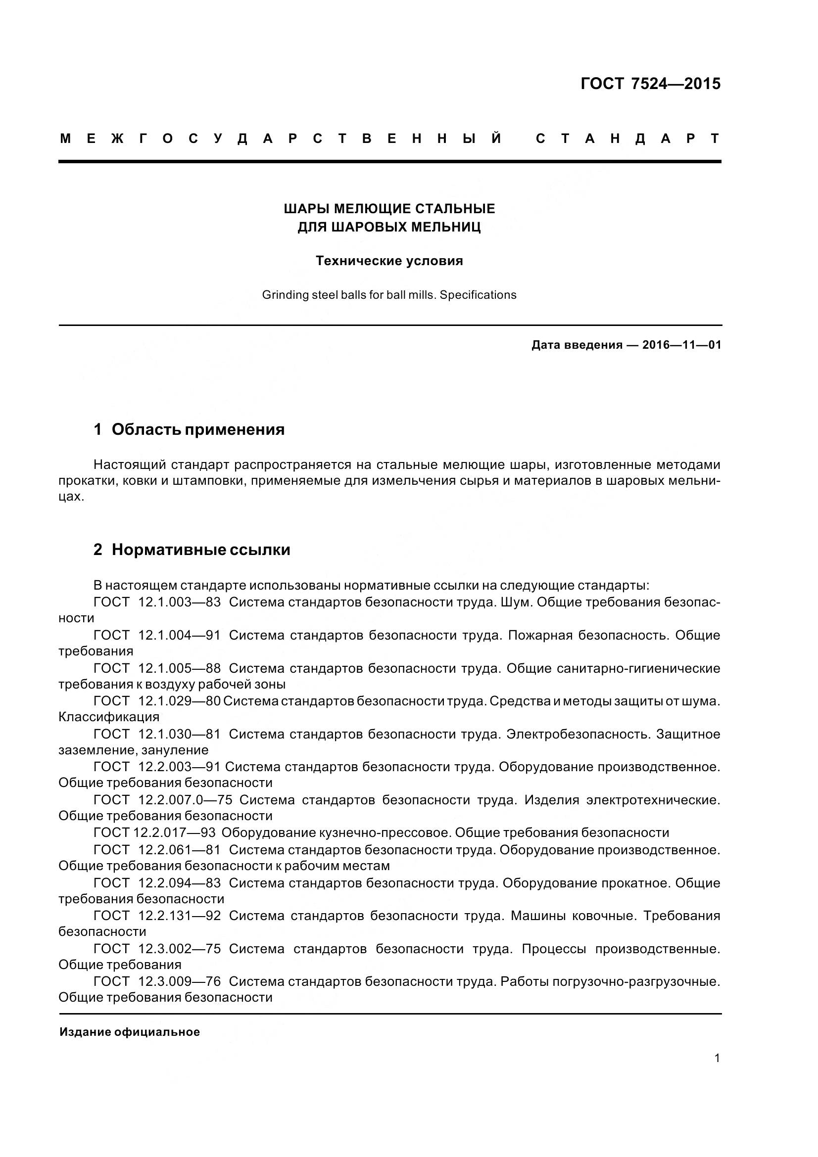 ГОСТ 7524-2015, страница 7