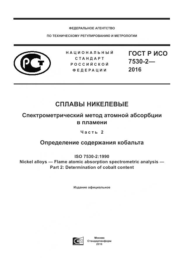 ГОСТ Р ИСО 7530-2-2016, страница 1