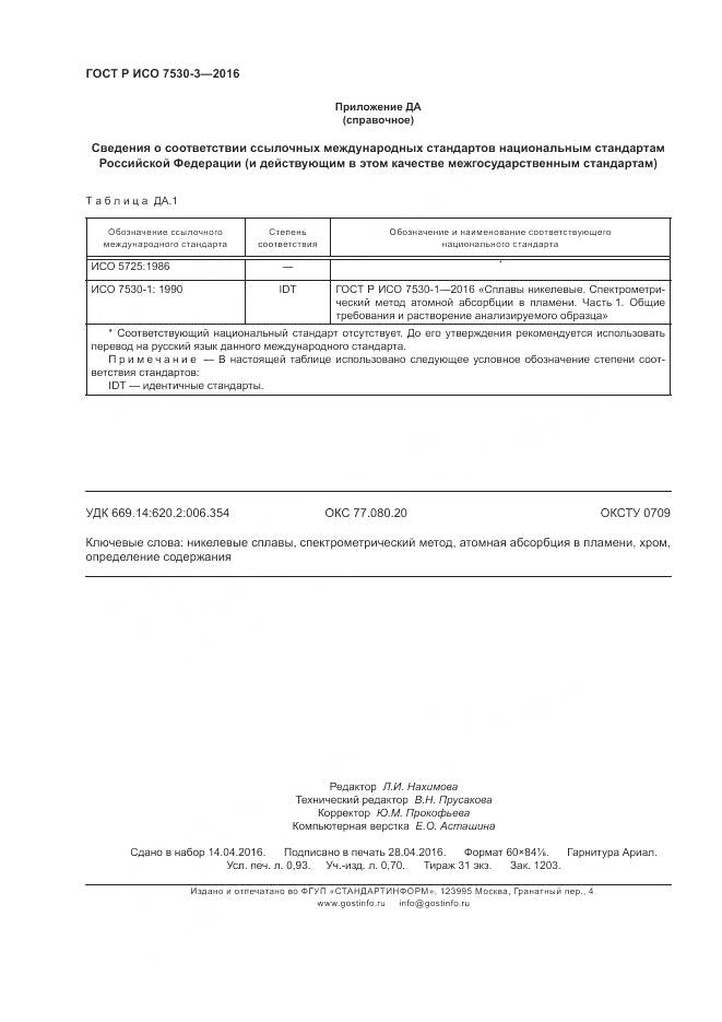 ГОСТ Р ИСО 7530-3-2016, страница 8