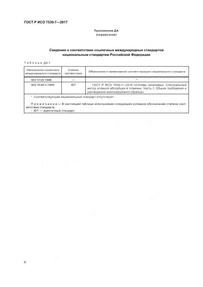 ГОСТ Р ИСО 7530-7-2017, страница 10