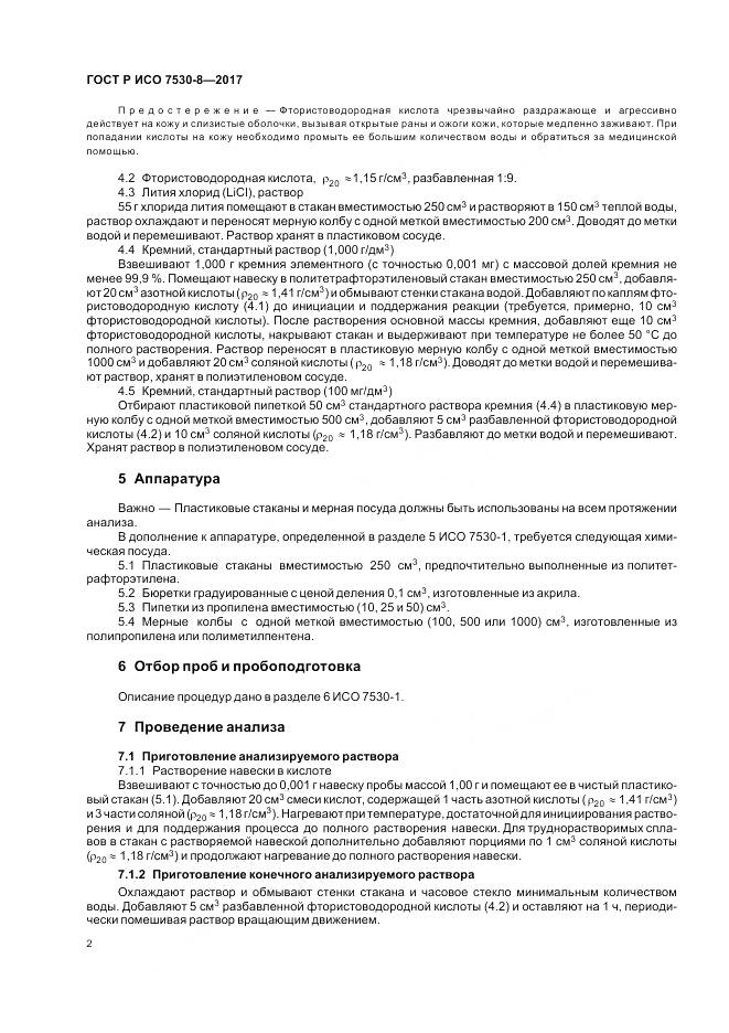 ГОСТ Р ИСО 7530-8-2017, страница 6