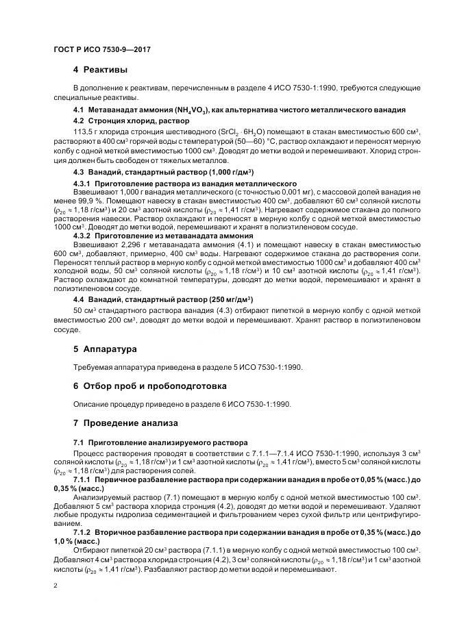 ГОСТ Р ИСО 7530-9-2017, страница 4