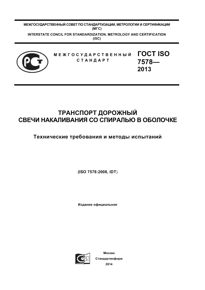 ГОСТ ISO 7578-2013, страница 1