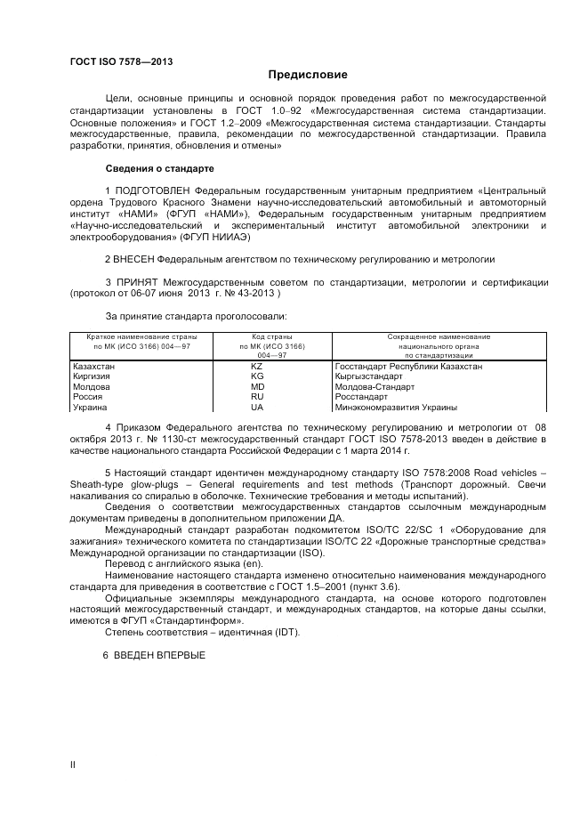 ГОСТ ISO 7578-2013, страница 2