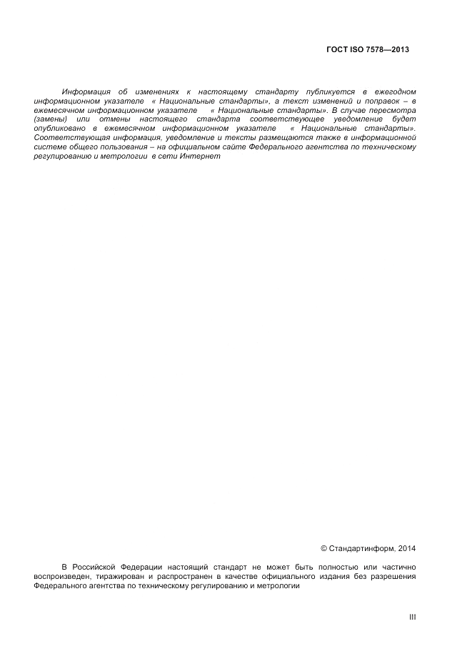 ГОСТ ISO 7578-2013, страница 3