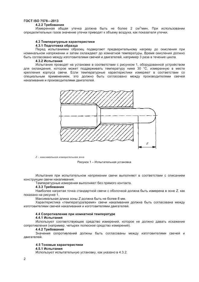 ГОСТ ISO 7578-2013, страница 6