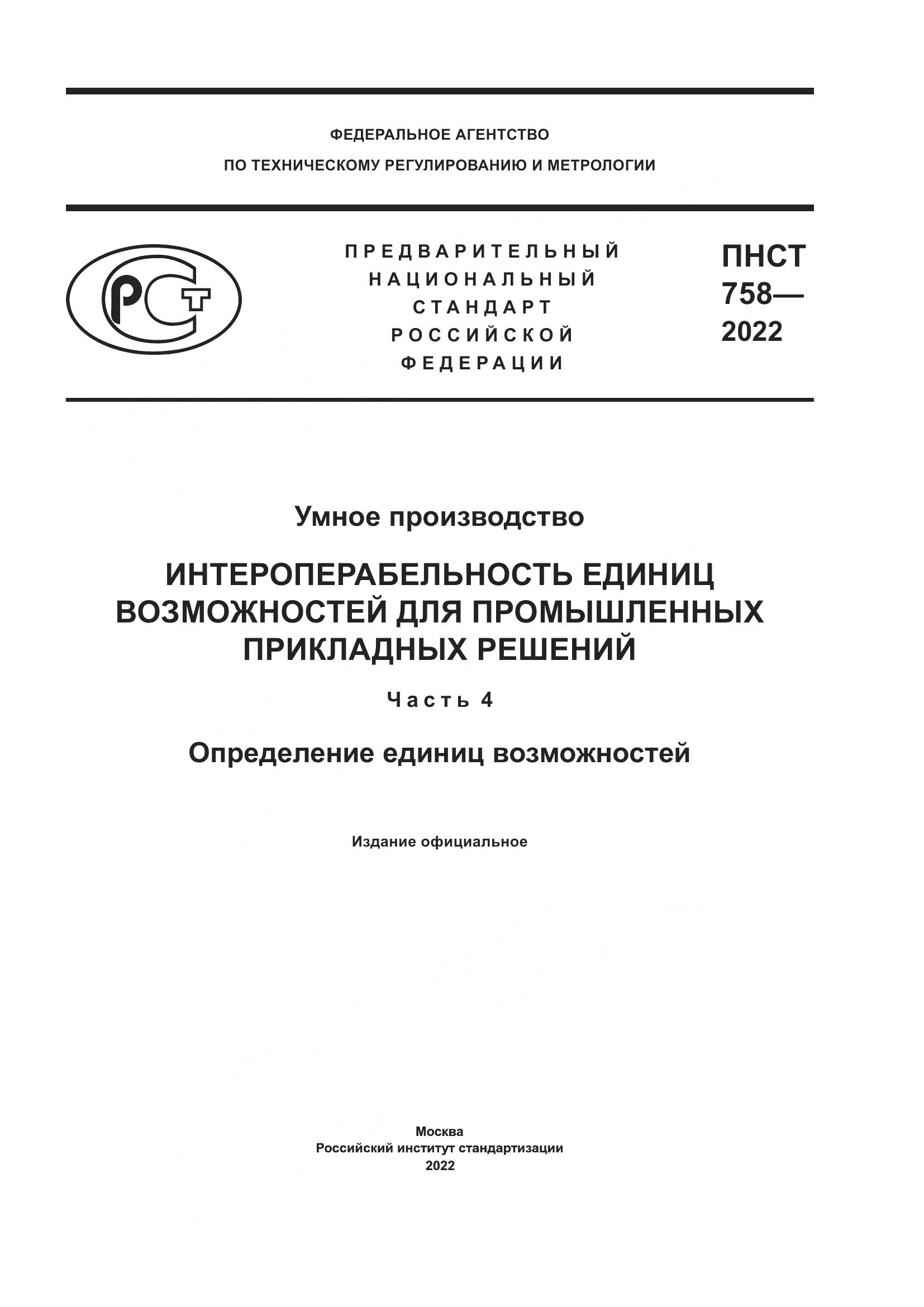 ПНСТ 758-2022, страница 1