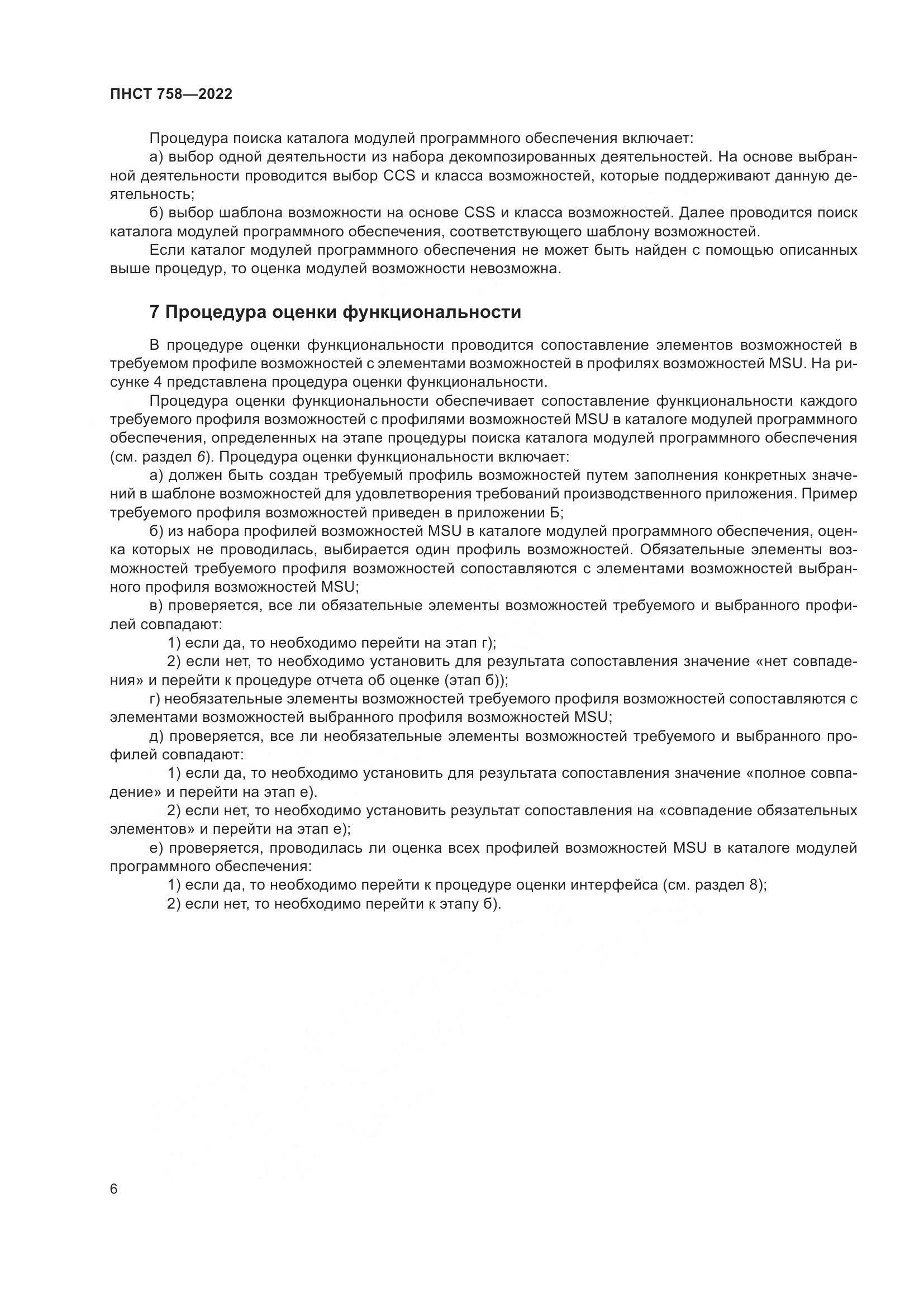 ПНСТ 758-2022, страница 10