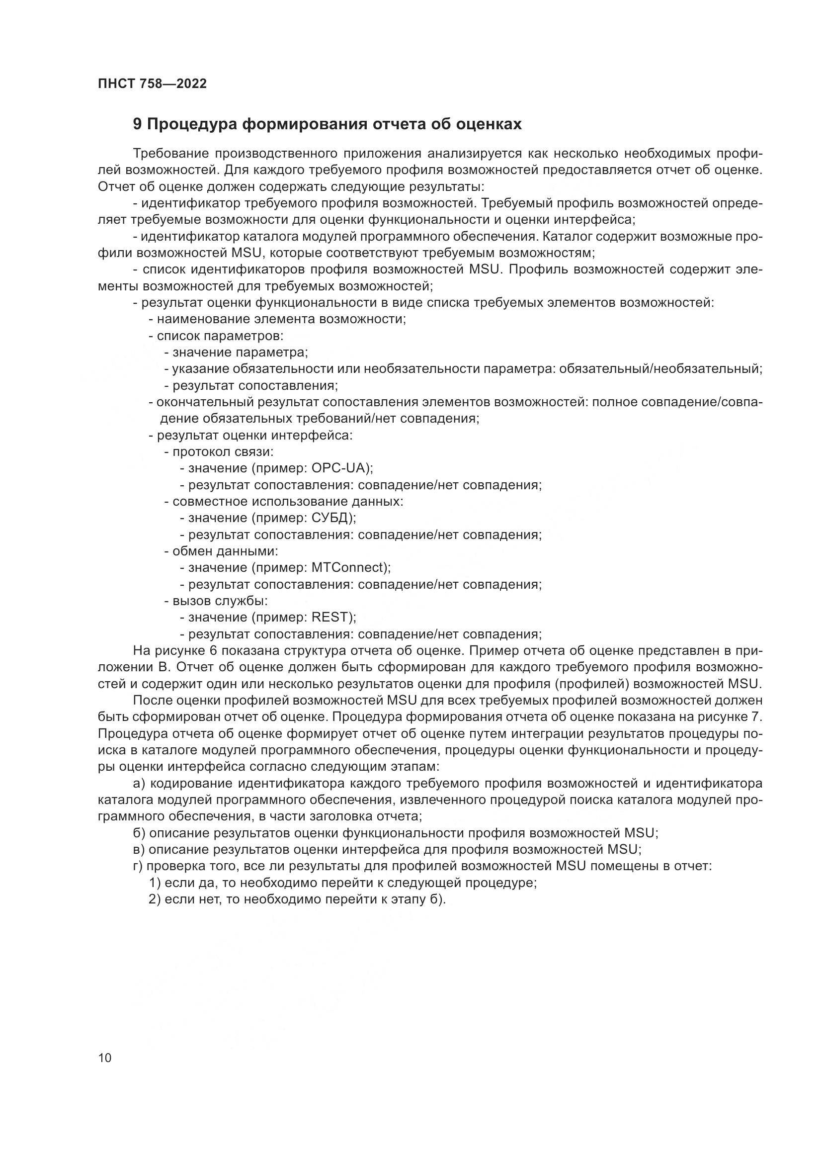 ПНСТ 758-2022, страница 14