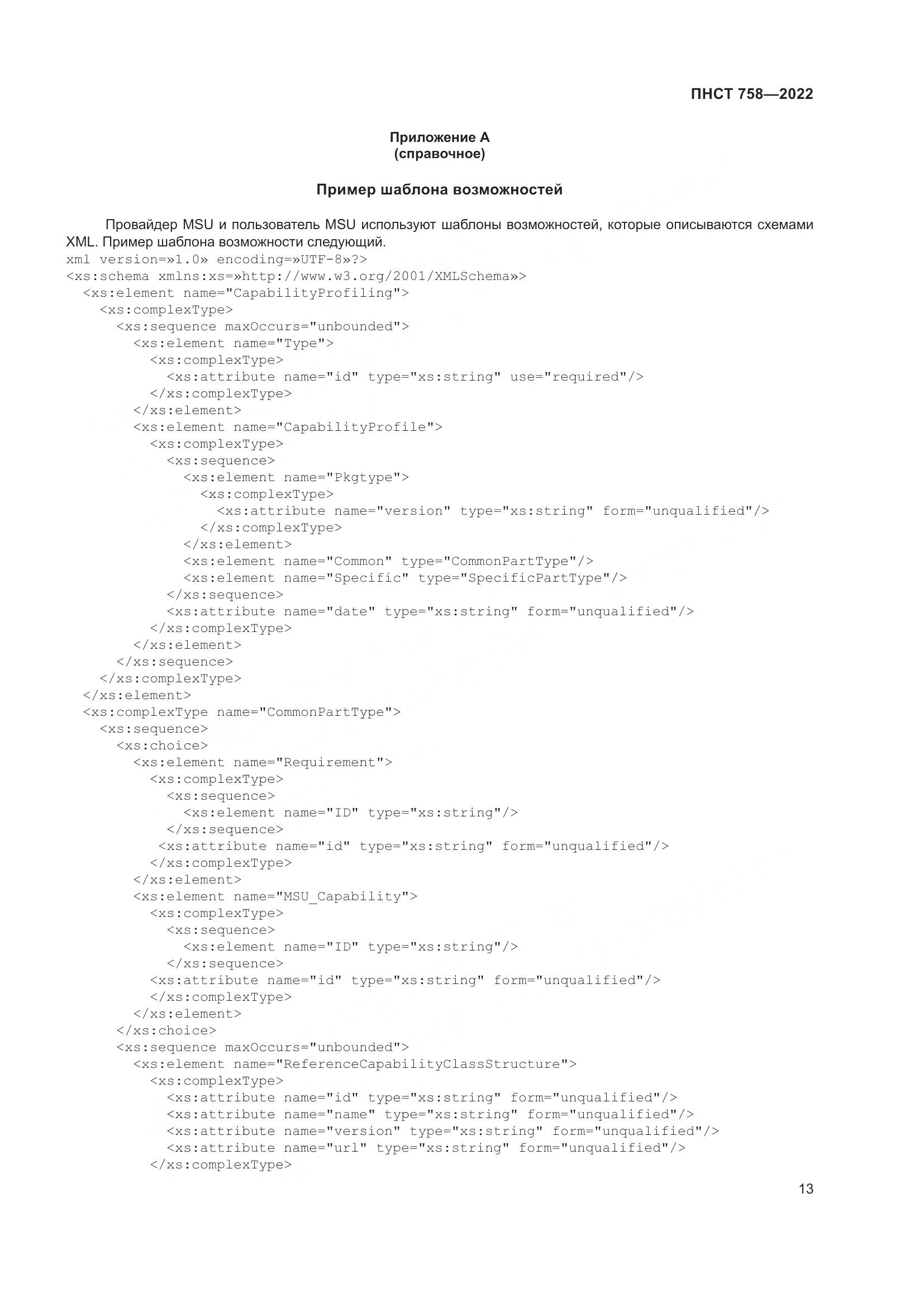 ПНСТ 758-2022, страница 17