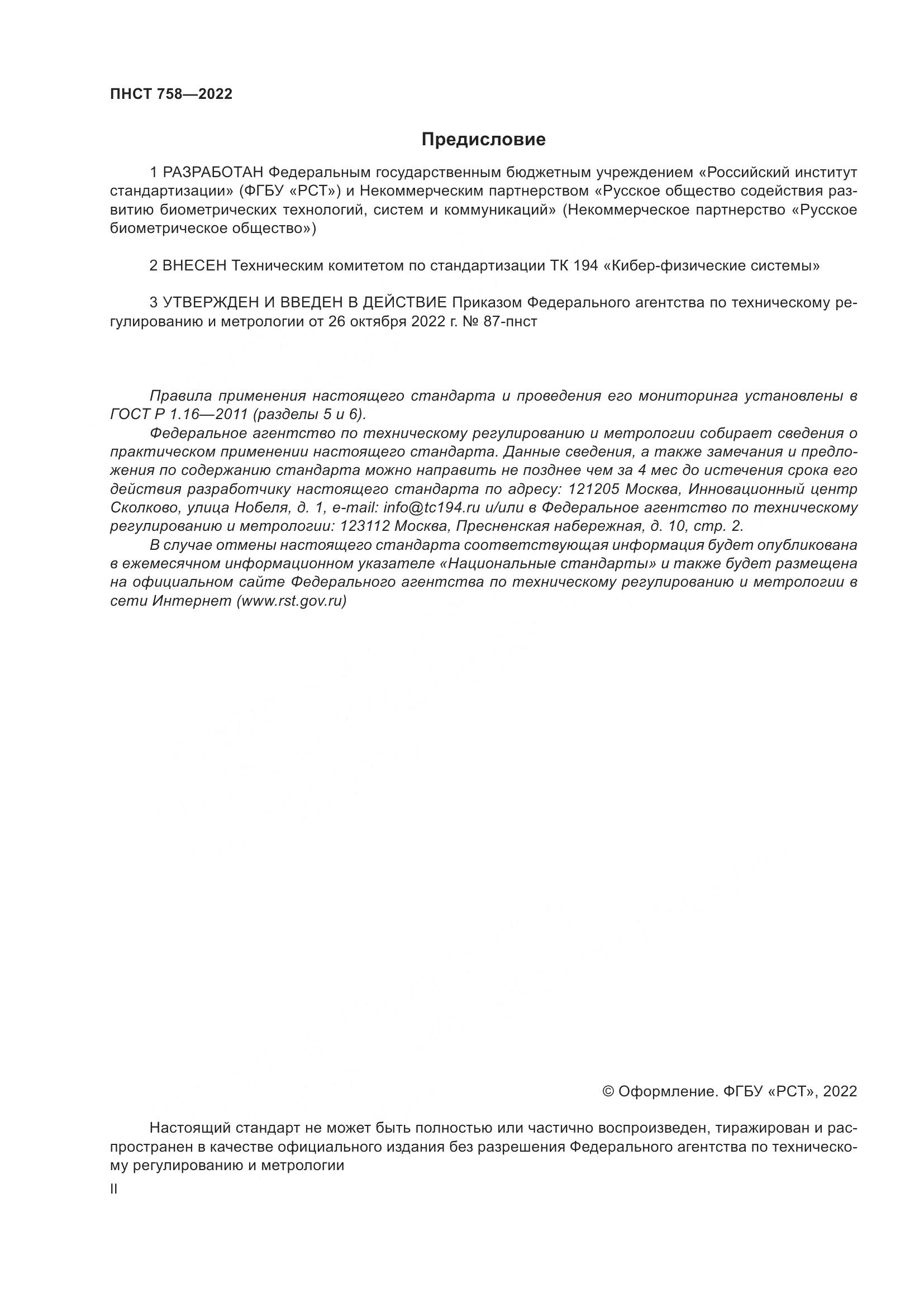 ПНСТ 758-2022, страница 2