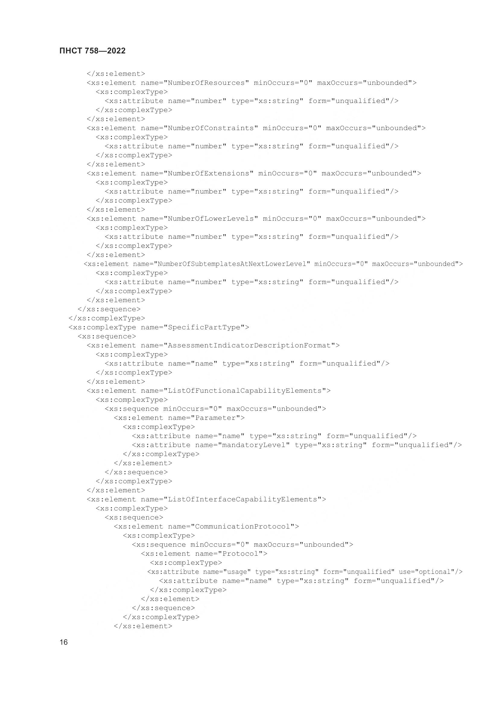 ПНСТ 758-2022, страница 20