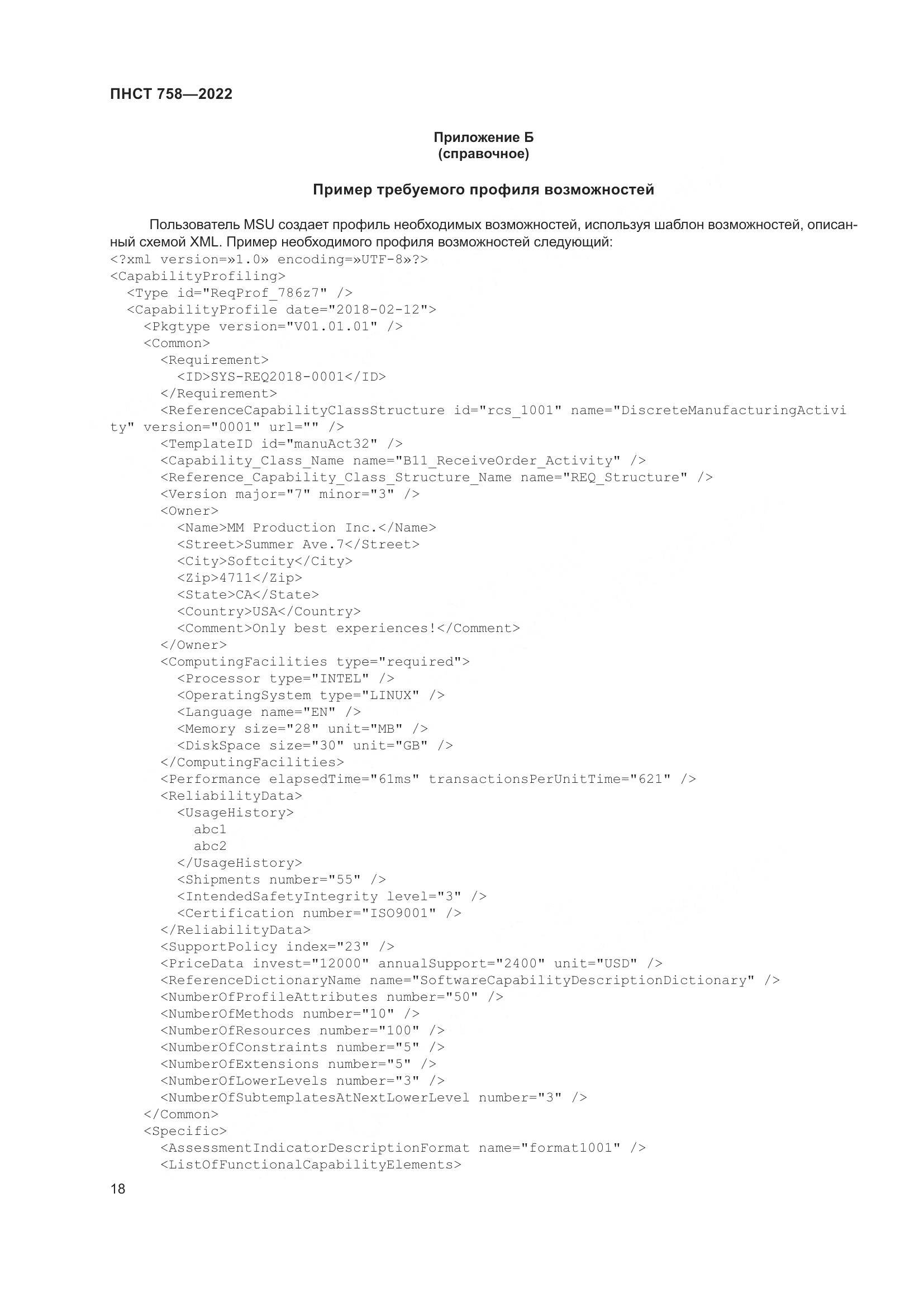 ПНСТ 758-2022, страница 22