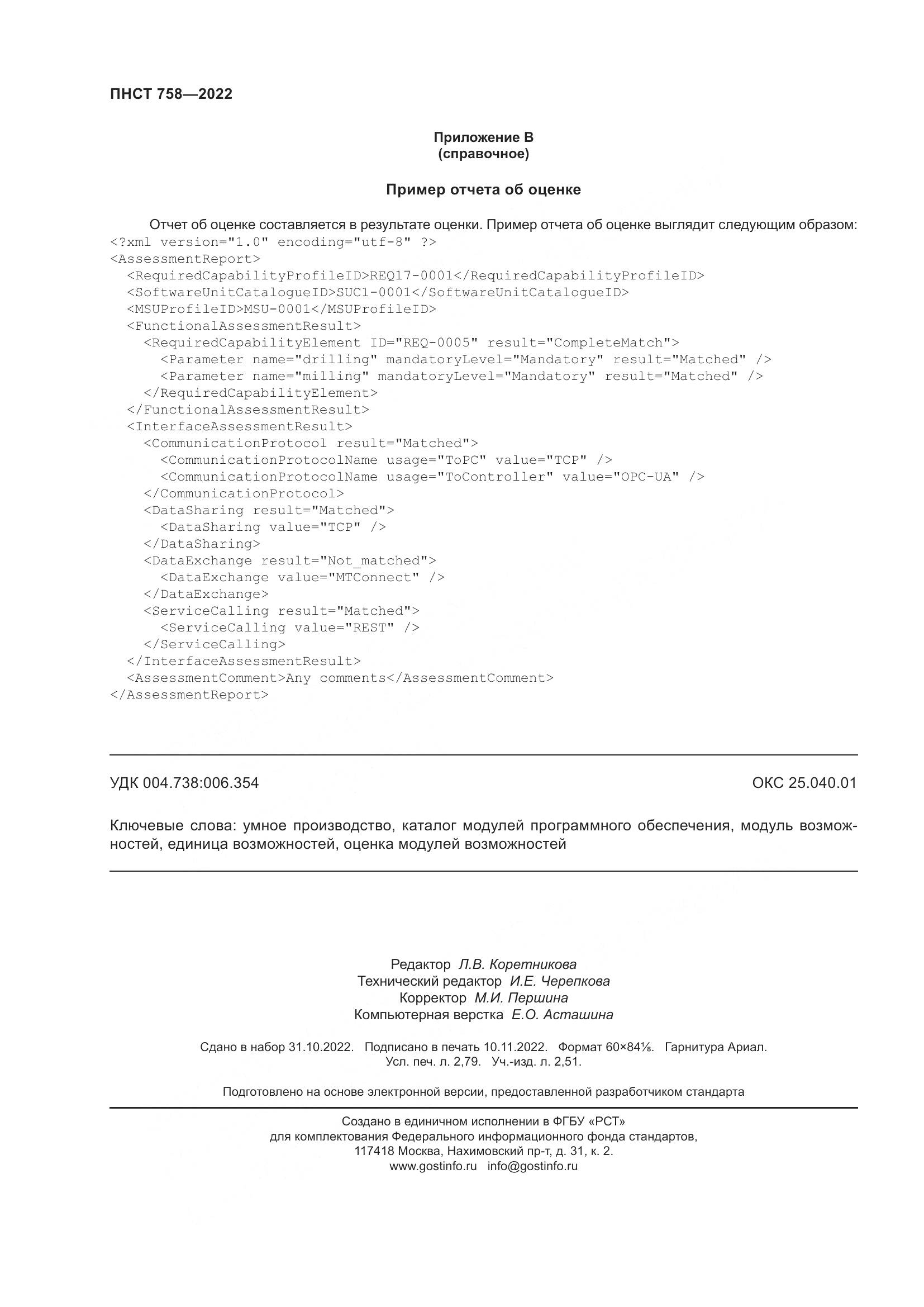 ПНСТ 758-2022, страница 24