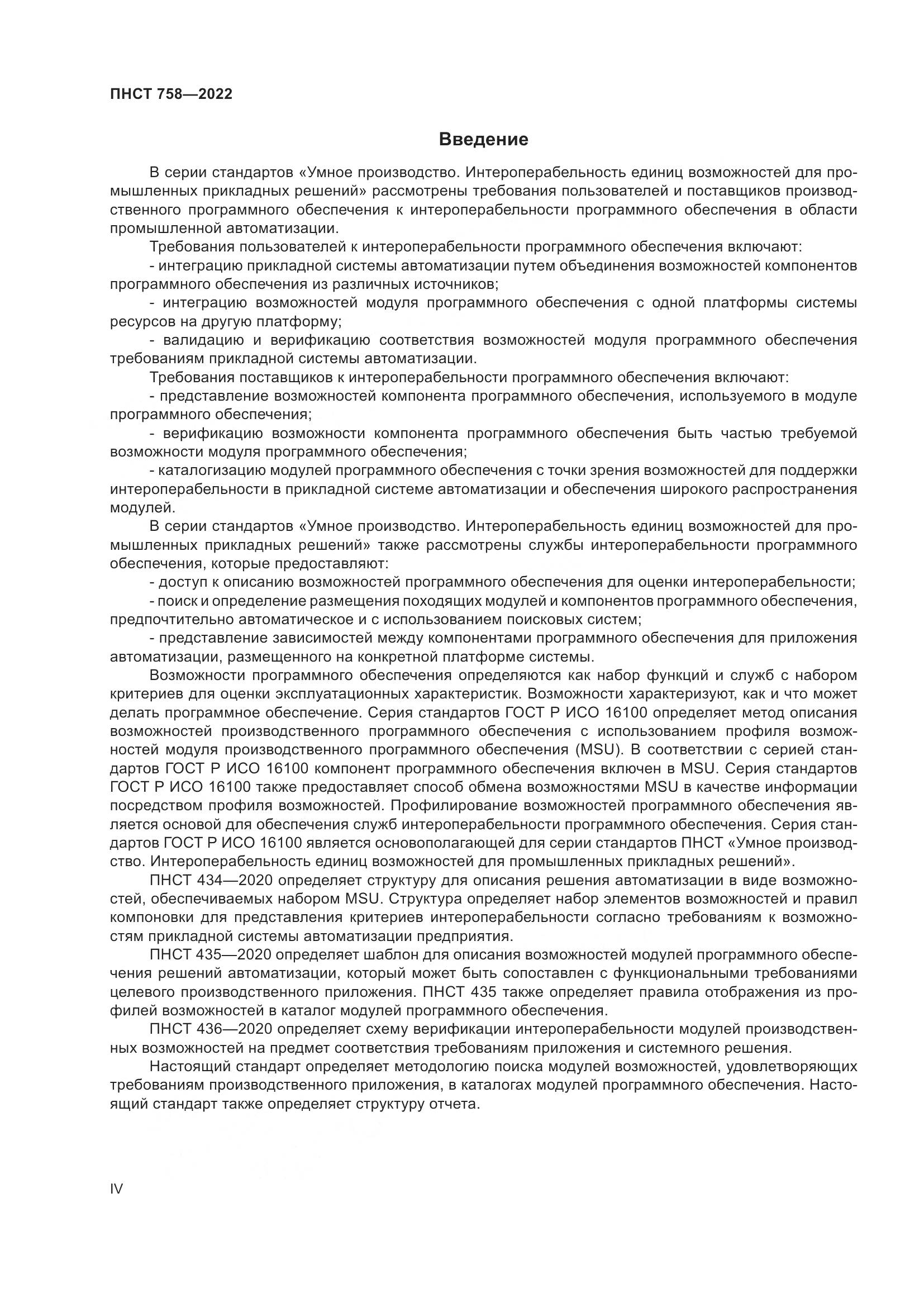 ПНСТ 758-2022, страница 4