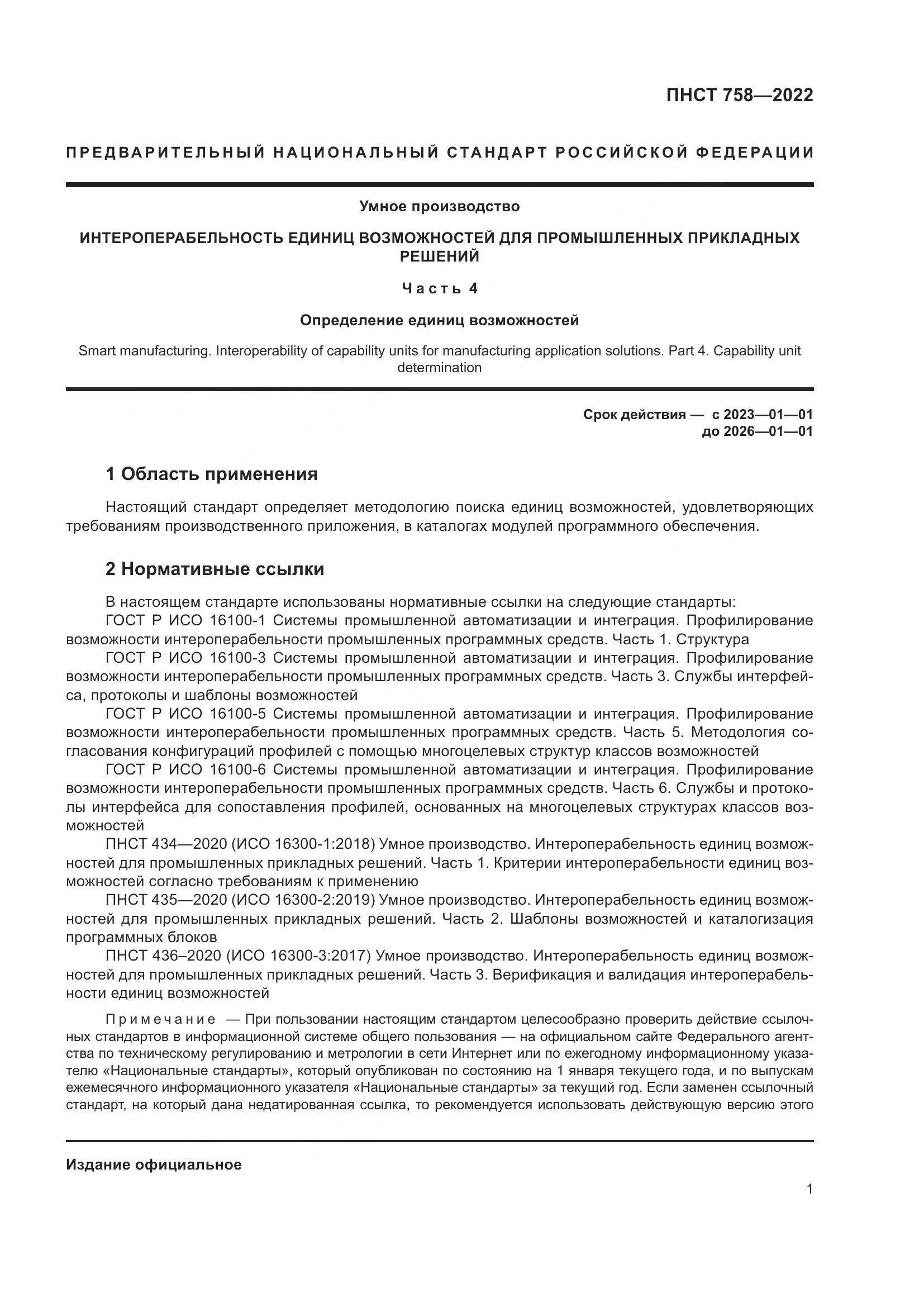 ПНСТ 758-2022, страница 5