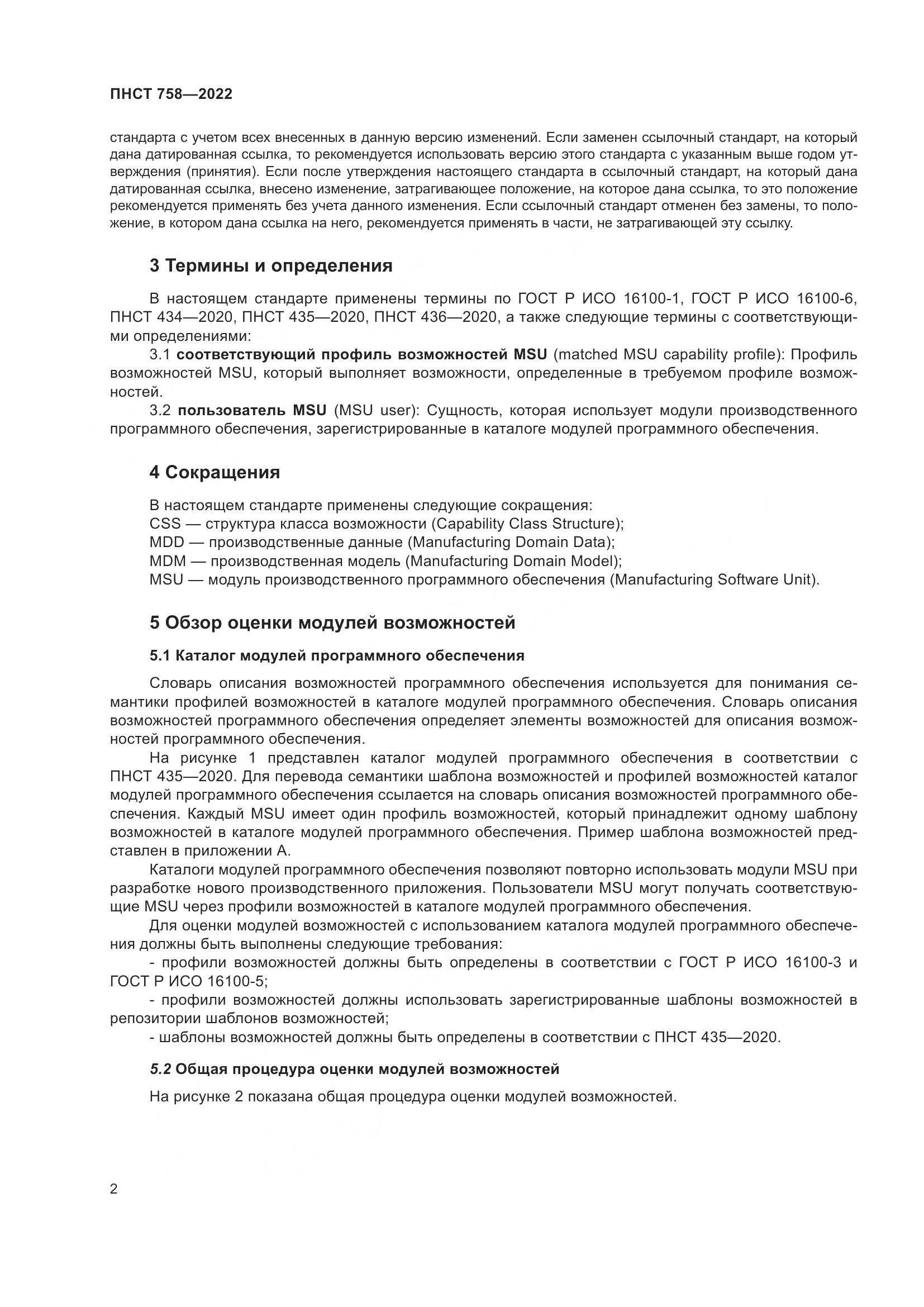 ПНСТ 758-2022, страница 6