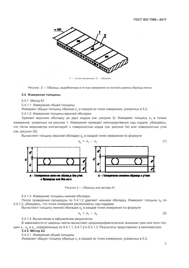 ГОСТ ISO 7590-2017, страница 5