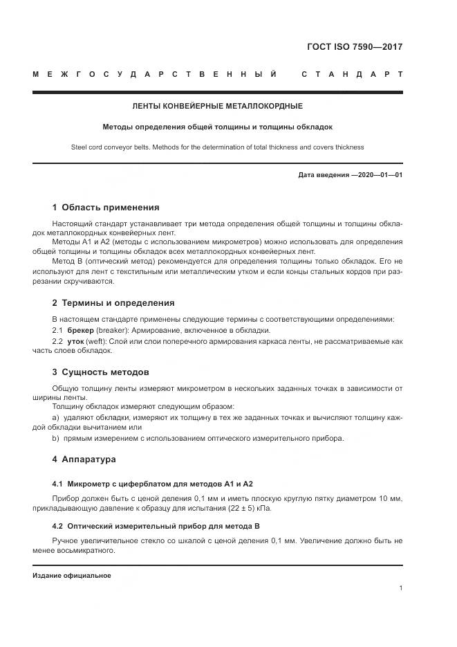 ГОСТ ISO 7590-2017, страница 3